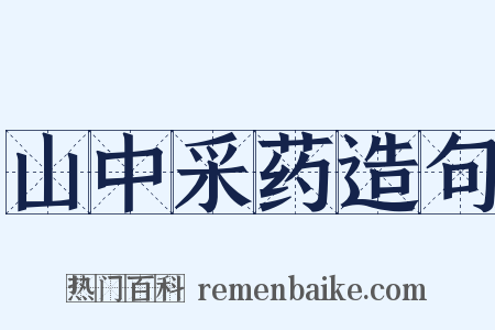 山中采药造句是什么意思的图片